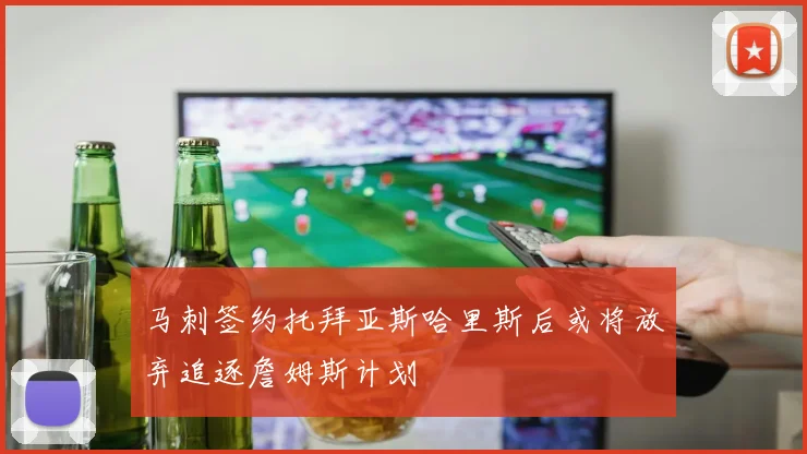 马刺签约托拜亚斯哈里斯后或将放弃追逐詹姆斯计划