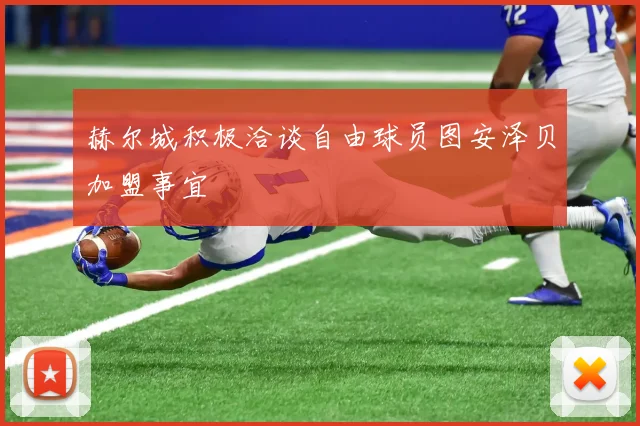 赫尔城积极洽谈自由球员图安泽贝加盟事宜