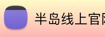 半岛线上官网 Logo